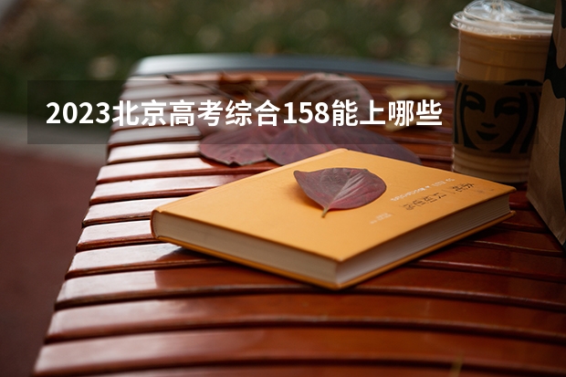 2023北京高考综合158能上哪些大学