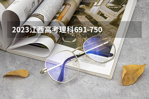 2023江西高考理科691-750能上哪些大学