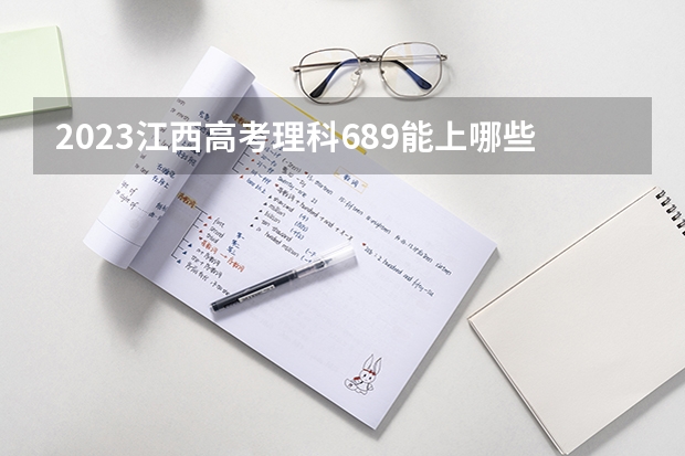 2023江西高考理科689能上哪些大学