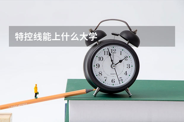 特控线能上什么大学