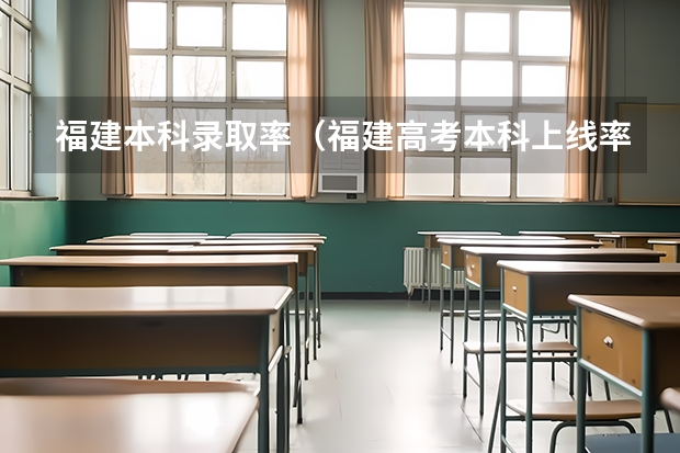 福建本科录取率(福建高考本科上线率)