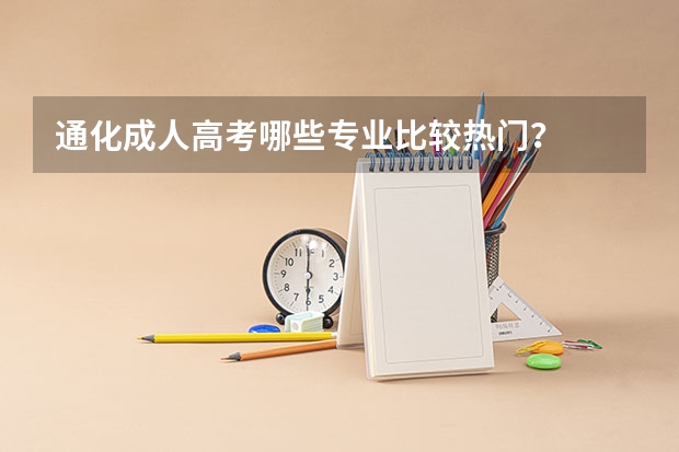 通化成人高考哪些专业比较热门?