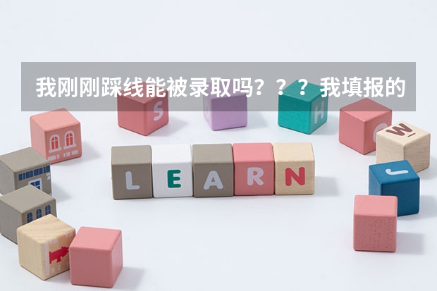 我刚刚踩线能被录取吗???我填报的志愿调档线和录取线是393,我的分数也是393.服从专业调配。