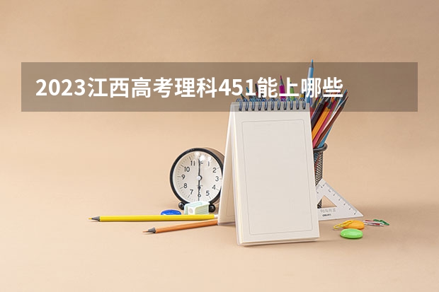 2023江西高考理科451能上哪些大学