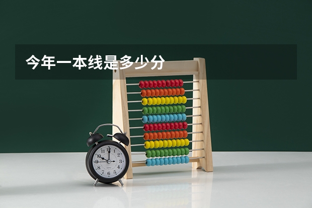 今年一本线是多少分