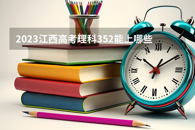 2023江西高考理科352能上哪些大学
