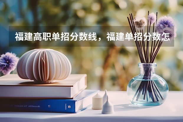 福建高职单招分数线,福建单招分数怎么算