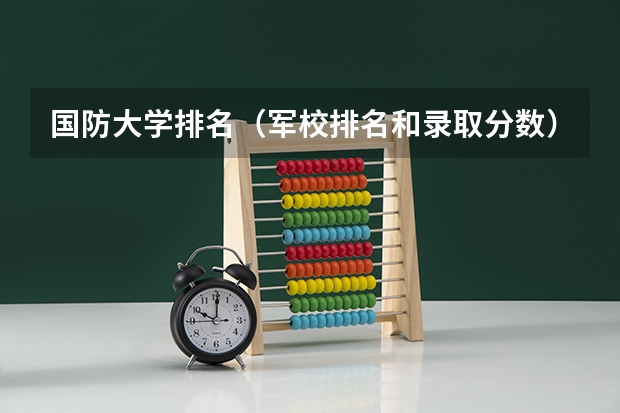 国防大学排名(军校排名和录取分数)