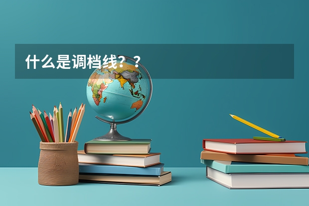 什么是调档线??