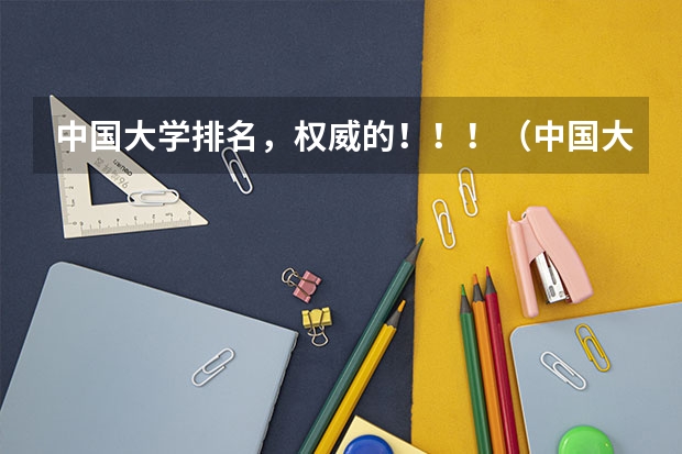 中国大学排名,权威的!!!(中国大学社会工作专业研究生排名)