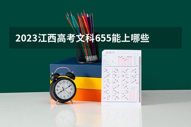 2023江西高考文科655能上哪些大学
