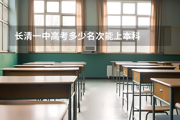 长清一中高考多少名次能上本科