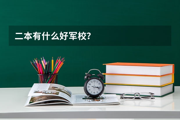 二本有什么好军校？