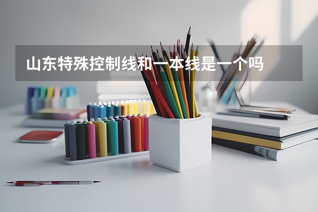 山东特殊控制线和一本线是一个吗