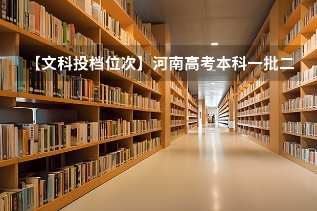 【文科投档位次】河南高考本科一批二批投档线、位次值对比变化分析(请问广东省财经职业技术学校(花都)是公办的还是民办的?)