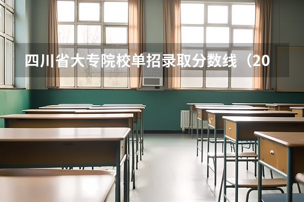 四川省大专院校单招录取分数线(2025四川单招公办学校分数线)