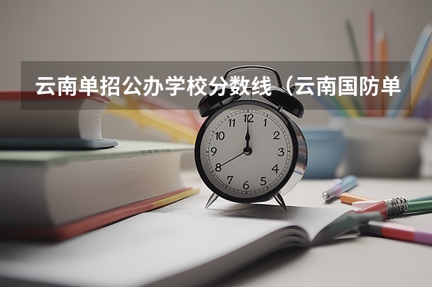 云南单招公办学校分数线（云南国防单招分数线）