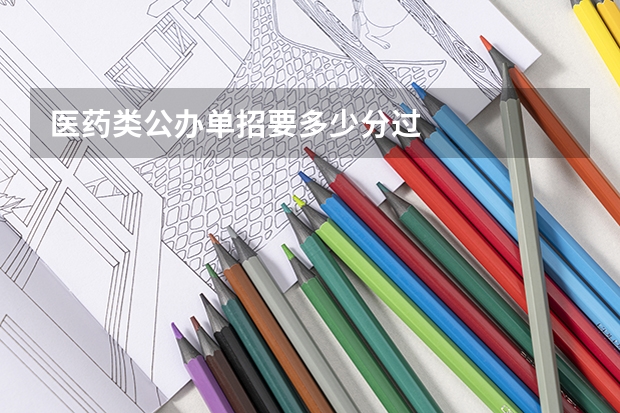 医药类公办单招要多少分过
