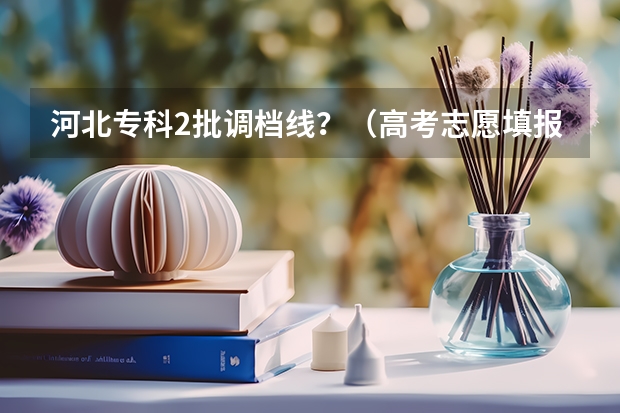 河北专科2批调档线？（高考志愿填报：黑龙江430分左右对应位次大学名单）
