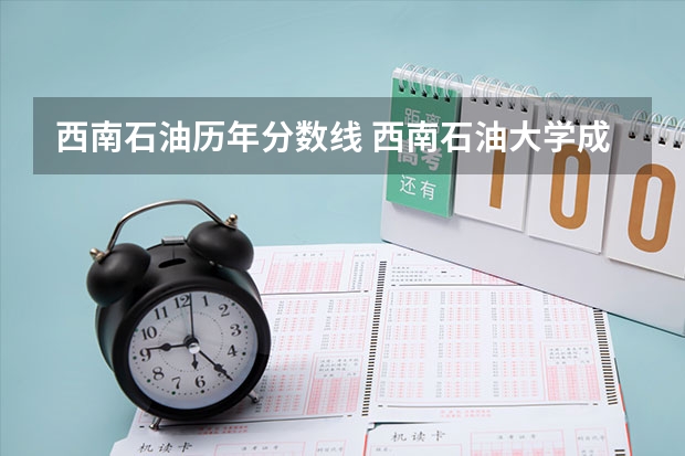 西南石油历年分数线 西南石油大学成都校区录取分数线