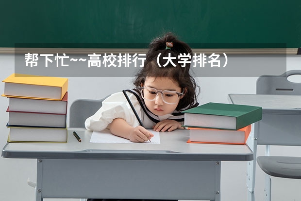 帮下忙~~高校排行(大学排名)