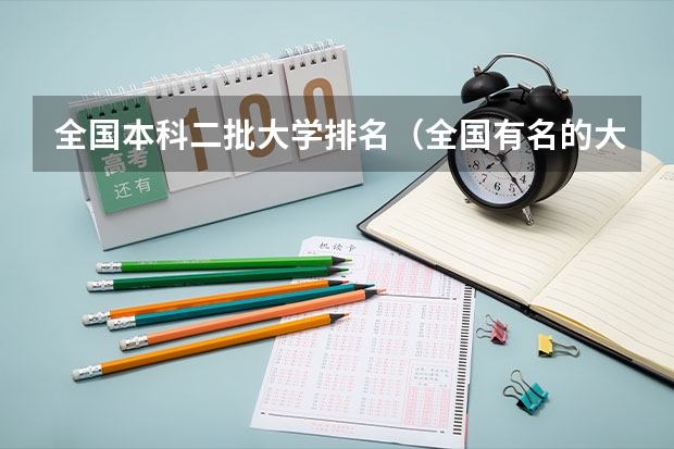 全国本科二批大学排名（全国有名的大学是那几个？）