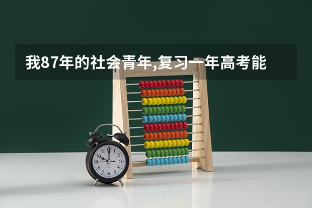 我87年的社会青年,复习一年高考.能考上吗?
