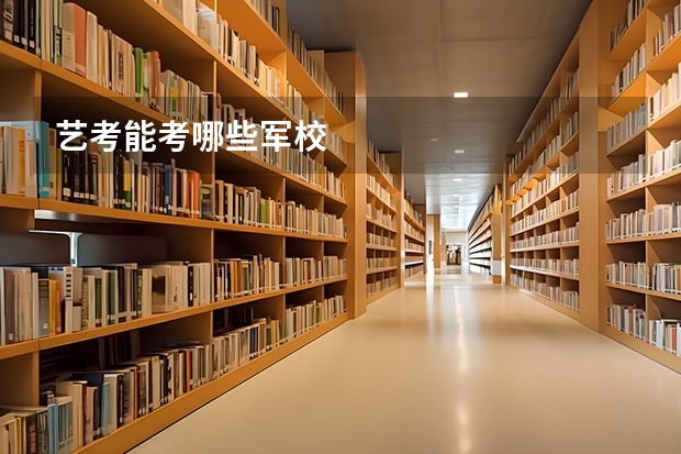 艺考能考哪些军校