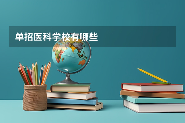 单招医科学校有哪些