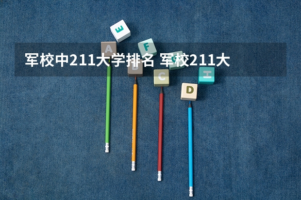 军校中211大学排名 军校211大学名单排名