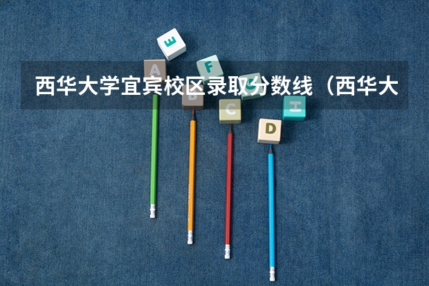 西华大学宜宾校区录取分数线（西华大学宜宾校区是公办还是民办）