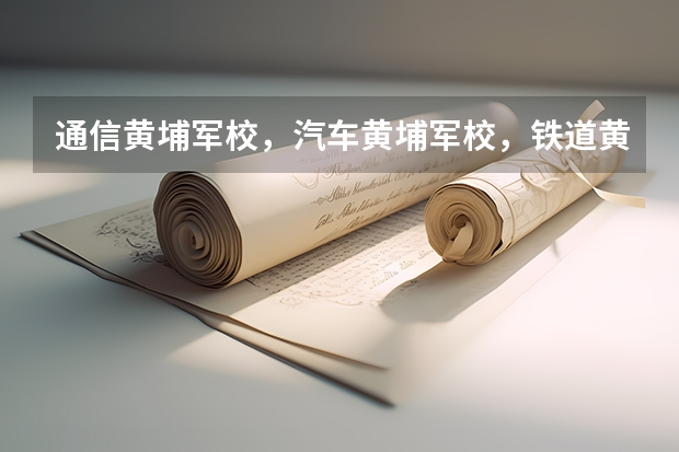 通信黄埔军校,汽车黄埔军校,铁道黄埔军校,电力黄埔军校,金融黄埔军校,会计黄埔军校指的是哪些学校?