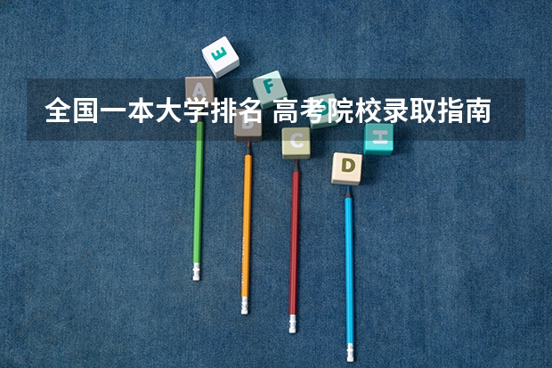全国一本大学排名 高考院校录取指南