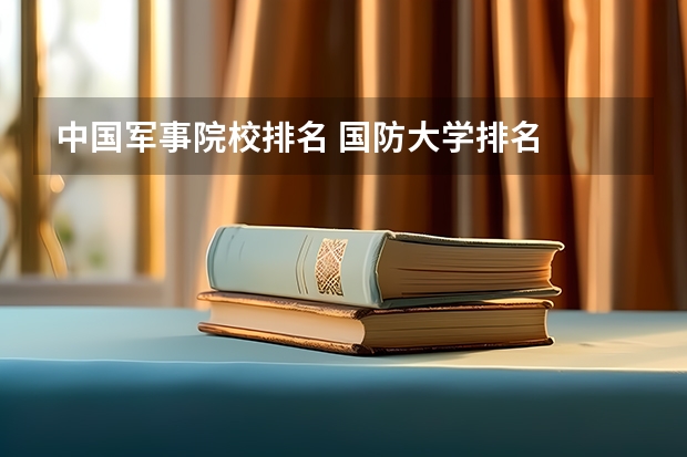 中国军事院校排名 国防大学排名