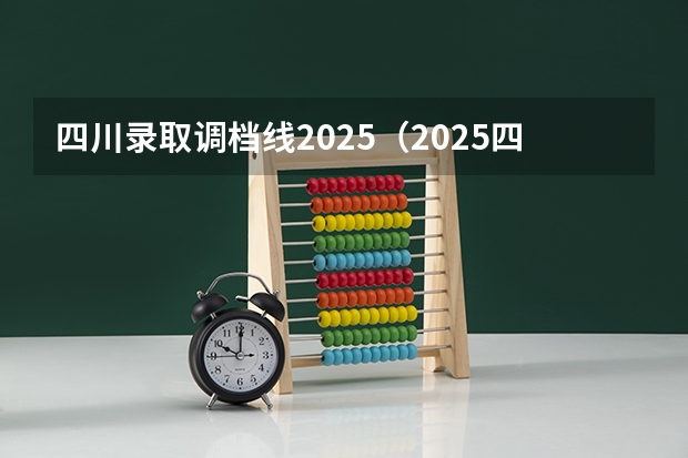 四川录取调档线2025（2025四川大学调档线）