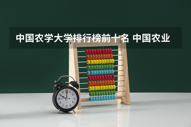 中国农学大学排行榜前十名 中国农业类大学排行榜