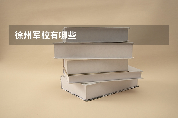 徐州军校有哪些