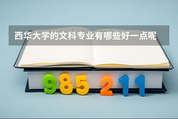 西华大学的文科专业有哪些好一点呢