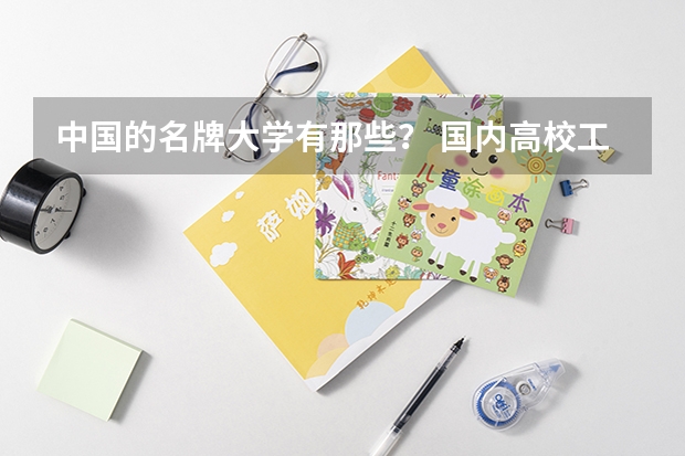中国的名牌大学有那些？ 国内高校工业工程专业排名
