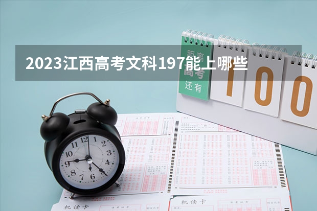 2023江西高考文科197能上哪些大学