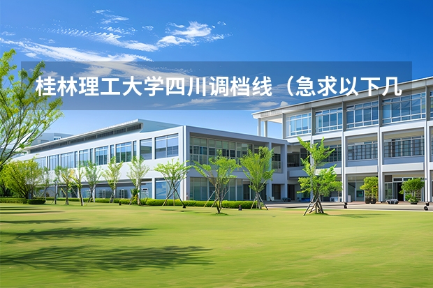 桂林理工大学四川调档线（急求以下几所大学历年的二本调档分!!!!!）