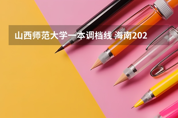 山西师范大学一本调档线 海南2024本科普通批院校专业组征集志愿投档线公布(含民族班和预科班)
