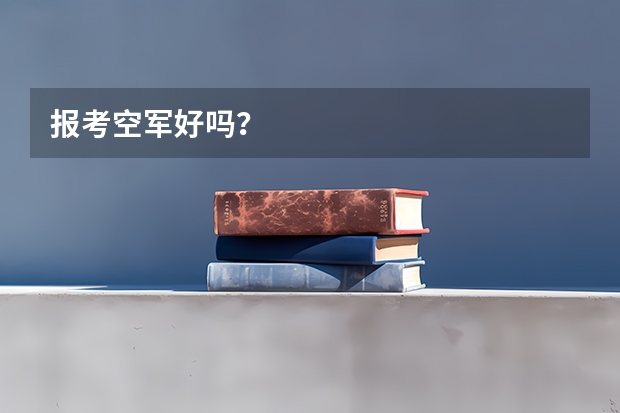 报考空军好吗？