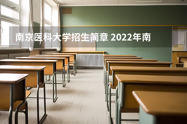 南京医科大学招生简章 2022年南京医科大学招生章程