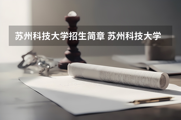 苏州科技大学招生简章 苏州科技大学MEM报考条件是什么？