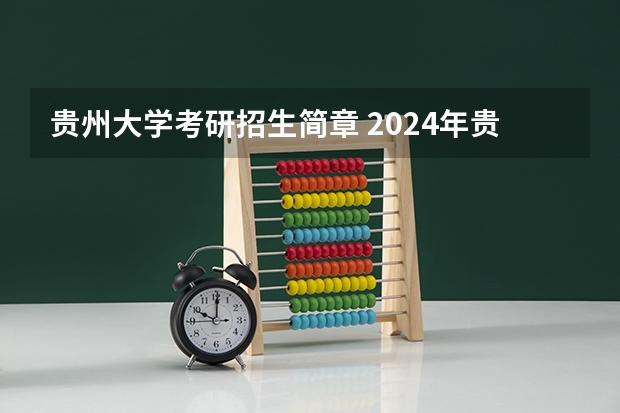 贵州大学考研招生简章 2024年贵州大学MPA报考条件有哪些?
