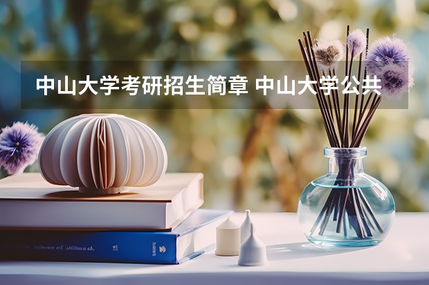 中山大学考研招生简章 中山大学公共卫生硕士考研:初试和复试该如何准备?