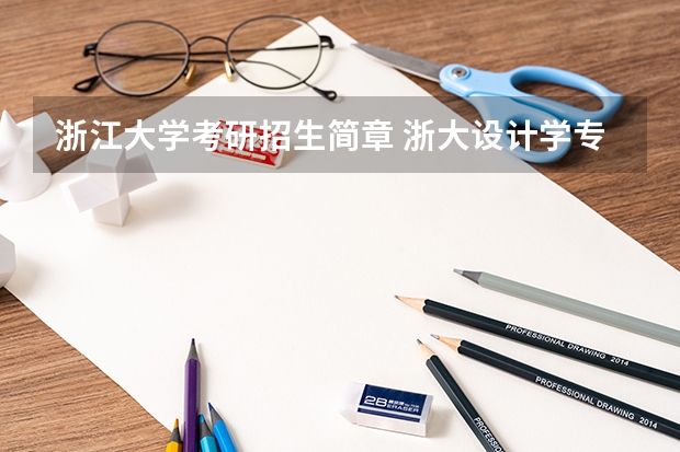 浙江大学考研招生简章 浙大设计学专业,考研科目是什么?