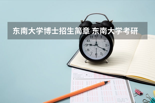 东南大学博士招生简章 东南大学考研报考条件?