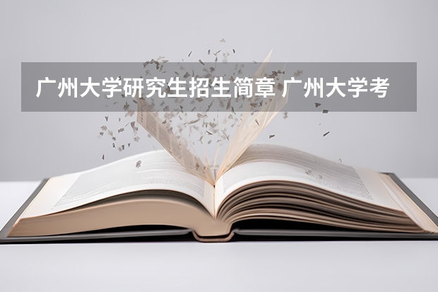 广州大学研究生招生简章 广州大学考研难吗?一般要什么水平才可以进入?